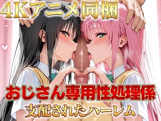 【4Kアニメ・スマホ対応】おじさん専用性処理係 支配されたハーレム