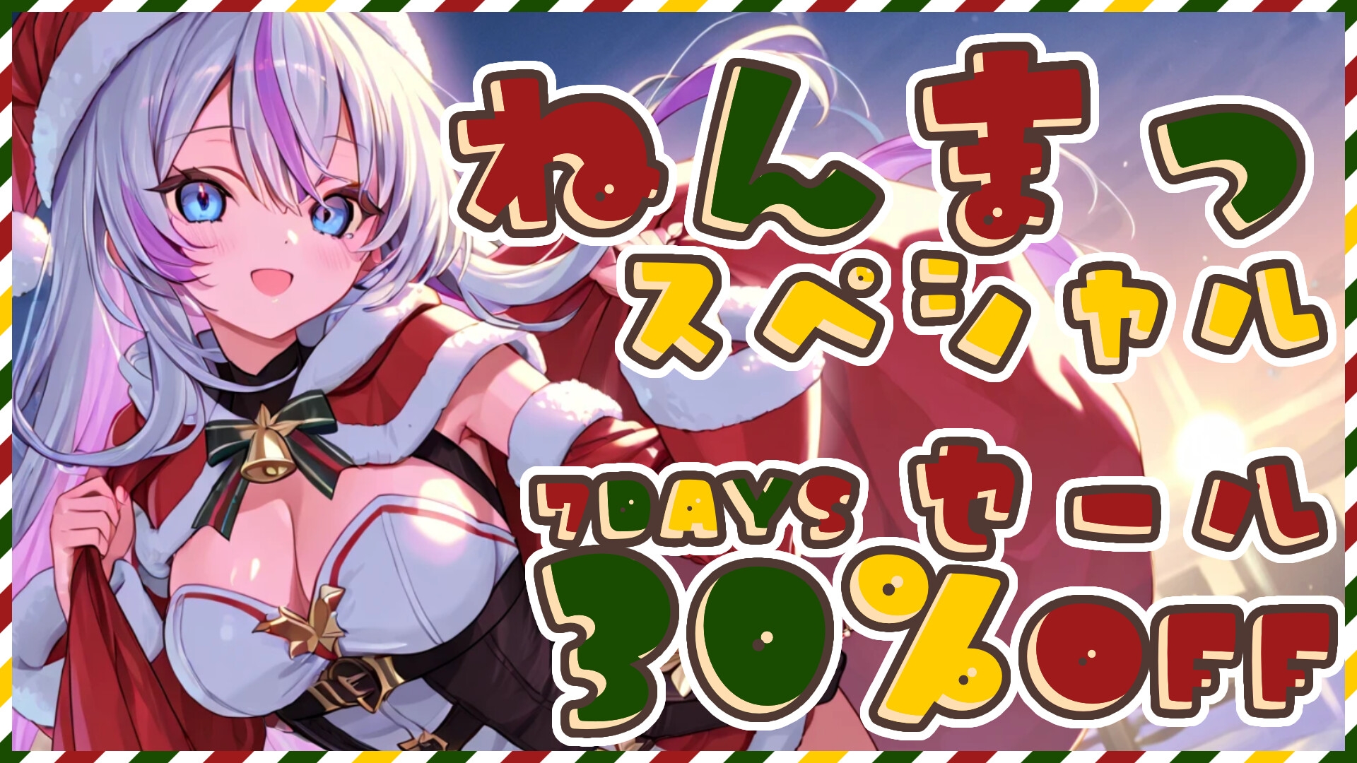 【3時間超え/耳かき】クリスマスに起きた、サンタと彼女たちからの甘くて大人なご褒美時間【シチュエーションボイス】 画像1