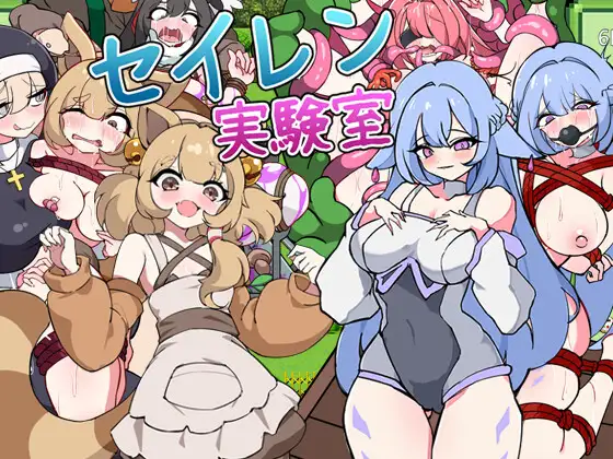 [RPG/AI汉化] 塞伦实验室 セイレン実験室 [百度/1.1G]