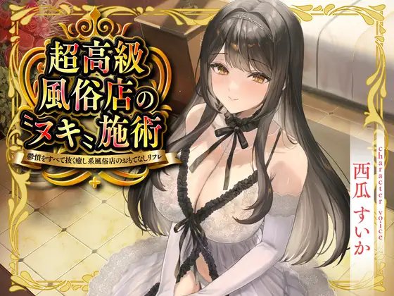 【期間限定55円】超高級風俗店の〝ヌキ〟施術-鬱憤をすべて抜く癒し系風俗店のおもてなしリフレ-<KU100>