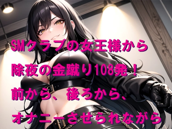 SMクラブの女王様から除夜の金蹴り 画像1