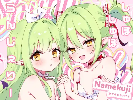 しゅぽしゅぽらんじぇりー