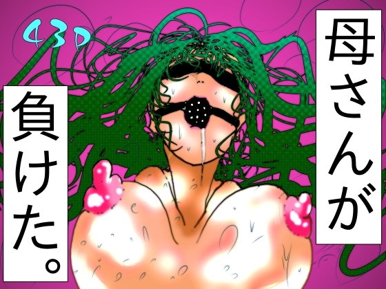 母さんが、負けた。～退魔師の母、息子の目の前で淫獣に屈す～