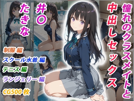 憧れのクラスメイトと中出しセックス 井〇たきな