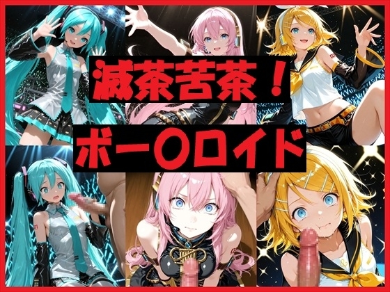 滅茶苦茶！ボー〇ロイド
