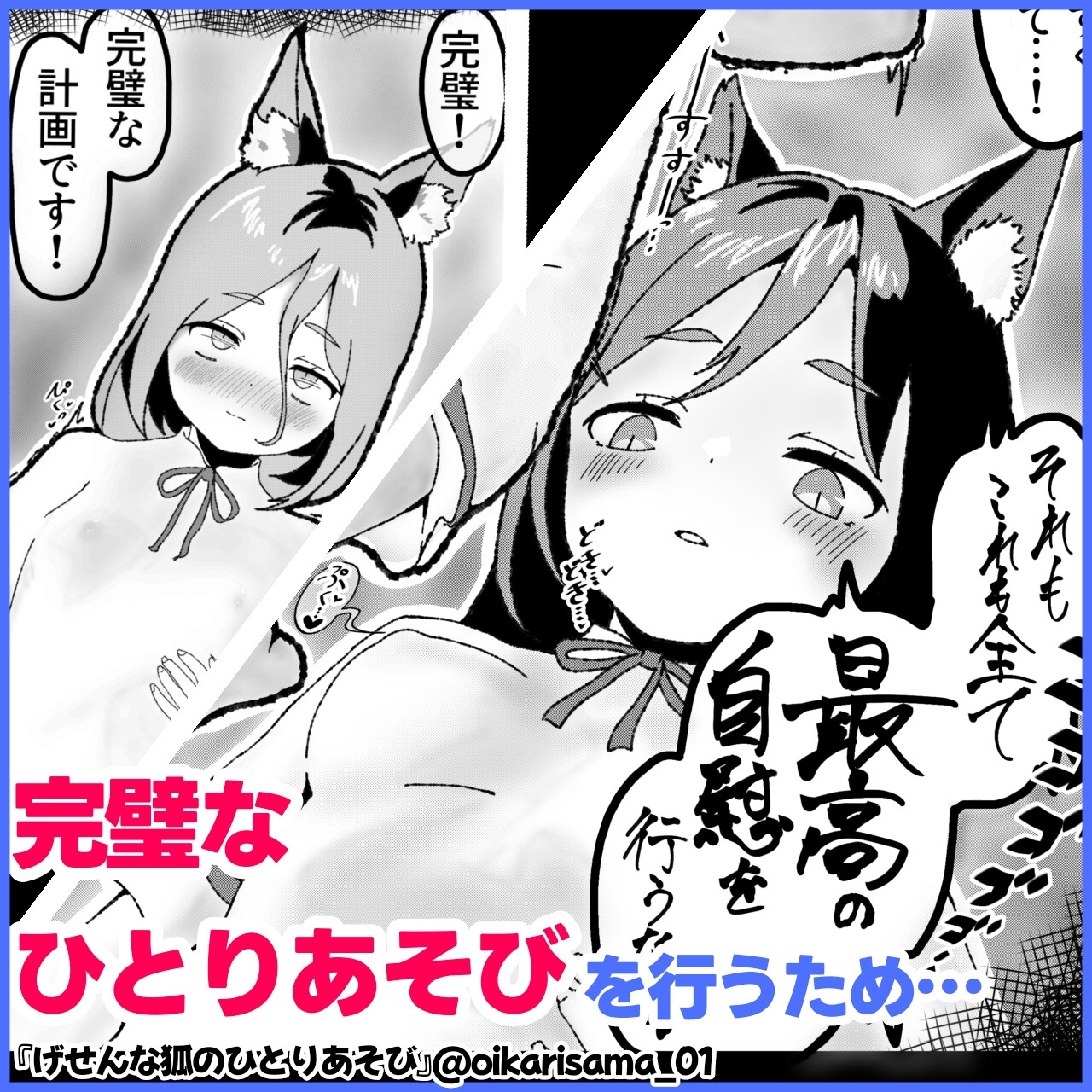 げせんな狐のひとりあそび 画像1