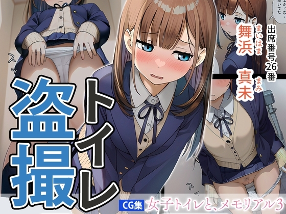 女子トイレと、メモリアル3【JK】