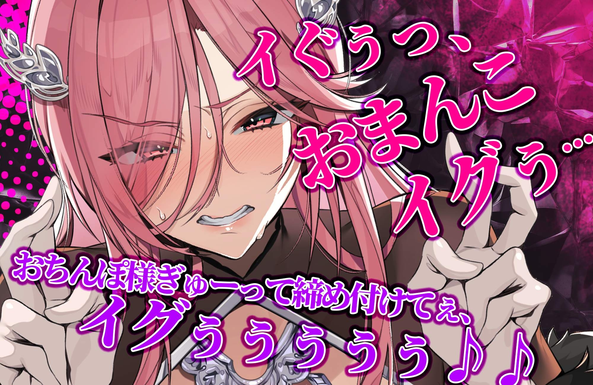 【轟音オホ】令嬢操作 ~悪役令嬢を自由に操って孕ませ快楽堕ち!!~《✅3大早期特典!✅》 画像2