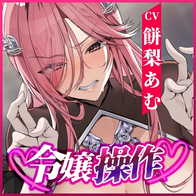 【轟音オホ】令嬢操作 ~悪役令嬢を自由に操って孕ませ快楽堕ち!!~《✅3大早期特典!✅》 画像7