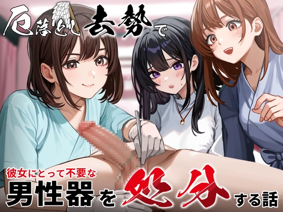 厄落とし去勢で彼女にとって不要な男性器を処分する話