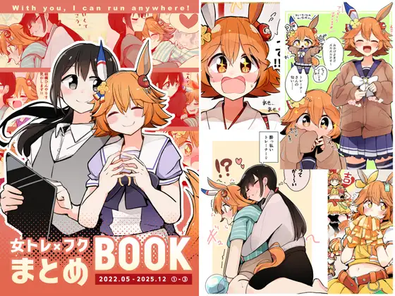 女トレ×フクまとめBOOK