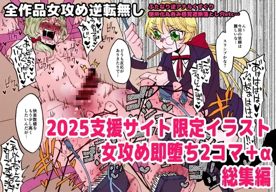 2025女攻め即堕ち2コマ+α総集編