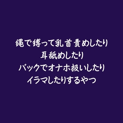 縄で縛って乳首責めしたり耳舐めしたりバックでオナホ扱いしたりイラマしたりするやつ