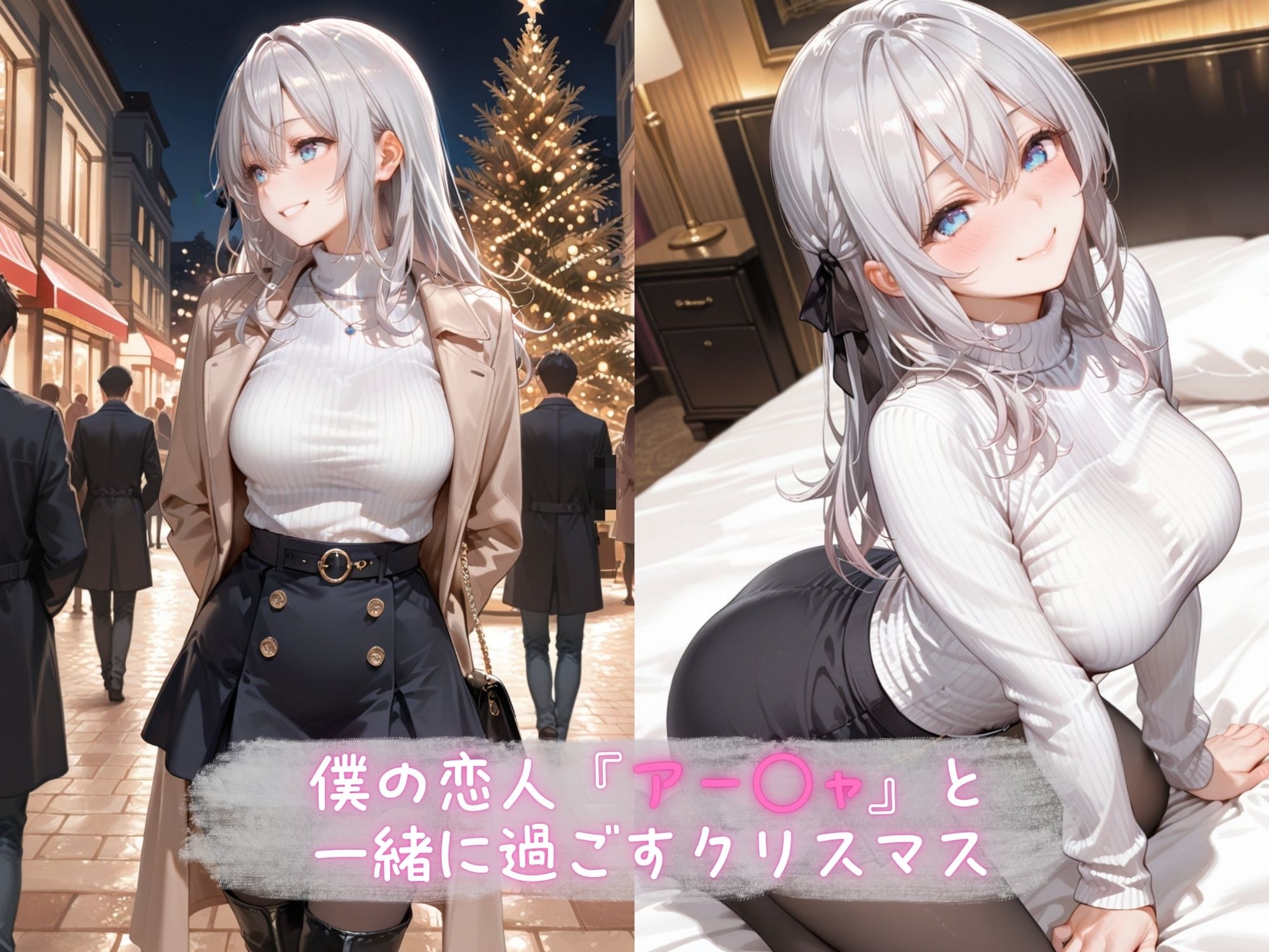 あま恋ユートピア アー●ャサンタ編1