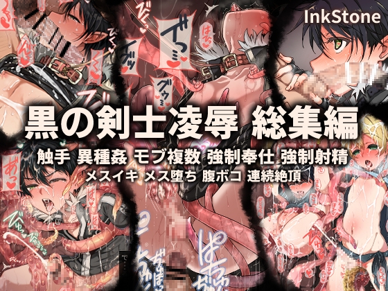 黒の剣士凌○-総集編-
