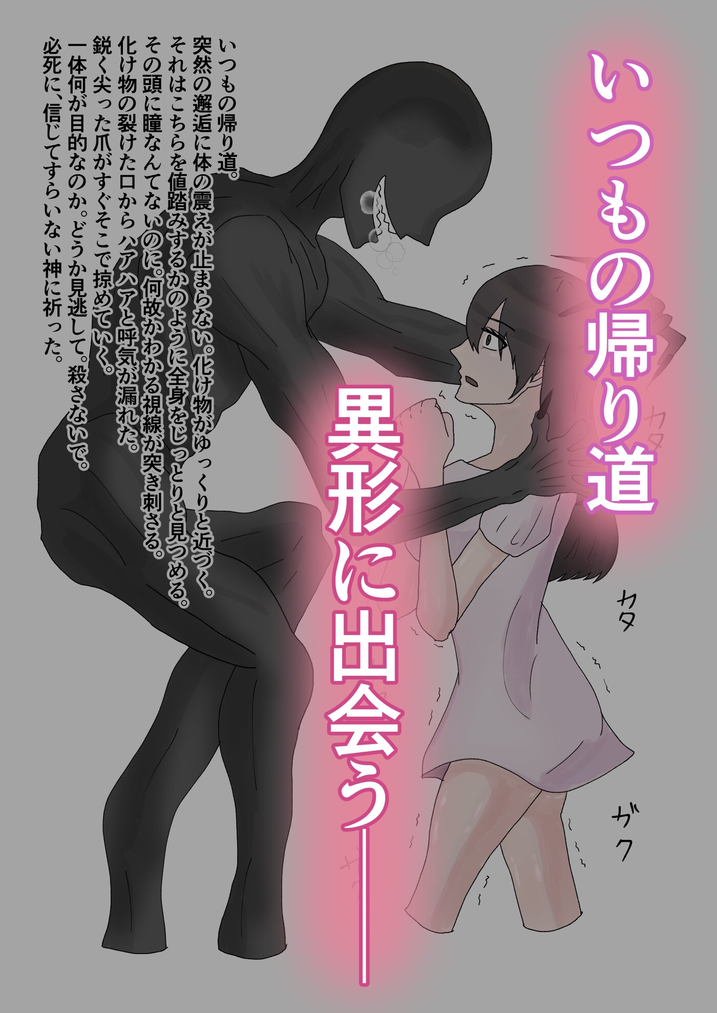 異形に捕まった日 画像1