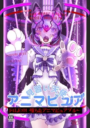 見習い天使アニマピュア01 ジャケット画像