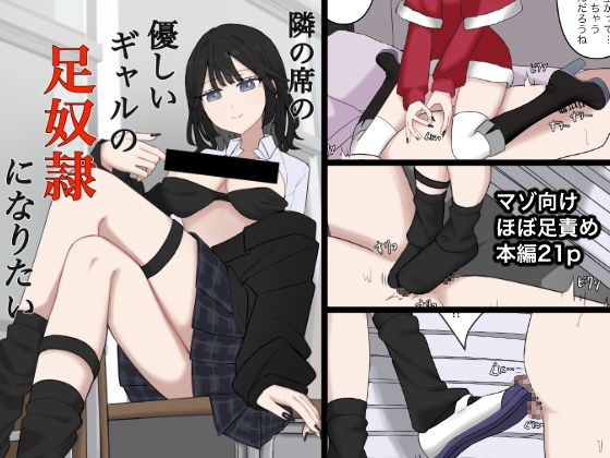 【顔印象零】肥満体質の主人公が隣の席の優しいギャルの足奴○になりたいと懇願する話です『隣の席の優しいギャルの足奴○になりたい』