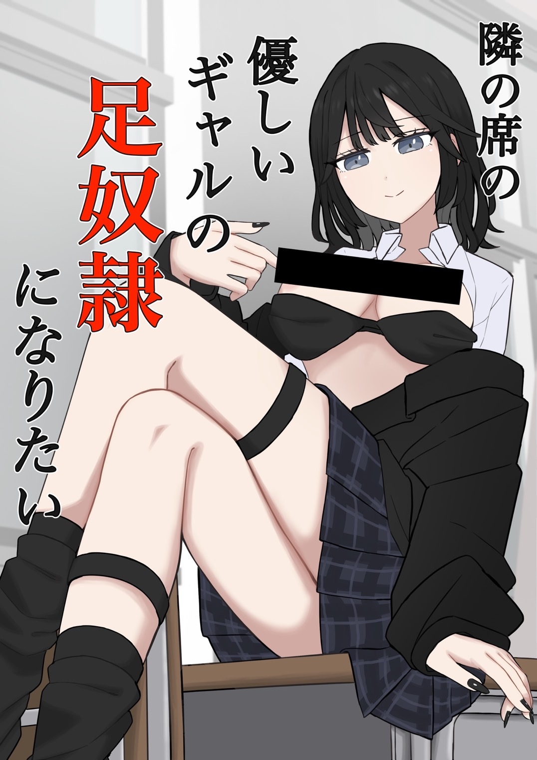 隣の席の優しいギャルの足奴○になりたい 画像1