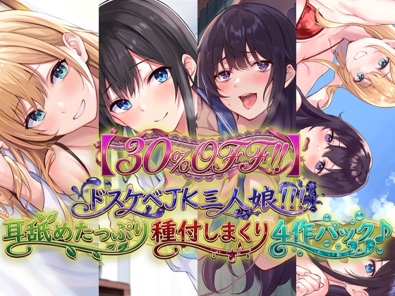 【30%OFF！！】ドスケベJK三人娘！耳舐めたっぷり種付し放題4作パック♪