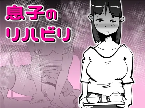 息子のリハビリ ジャケット画像