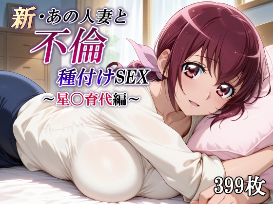 【かしんこじ】みゆきママと不倫SEXをして種付け『新・あの人妻と不倫種付けSEX星〇育代編』