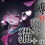 縛り病み猫+α