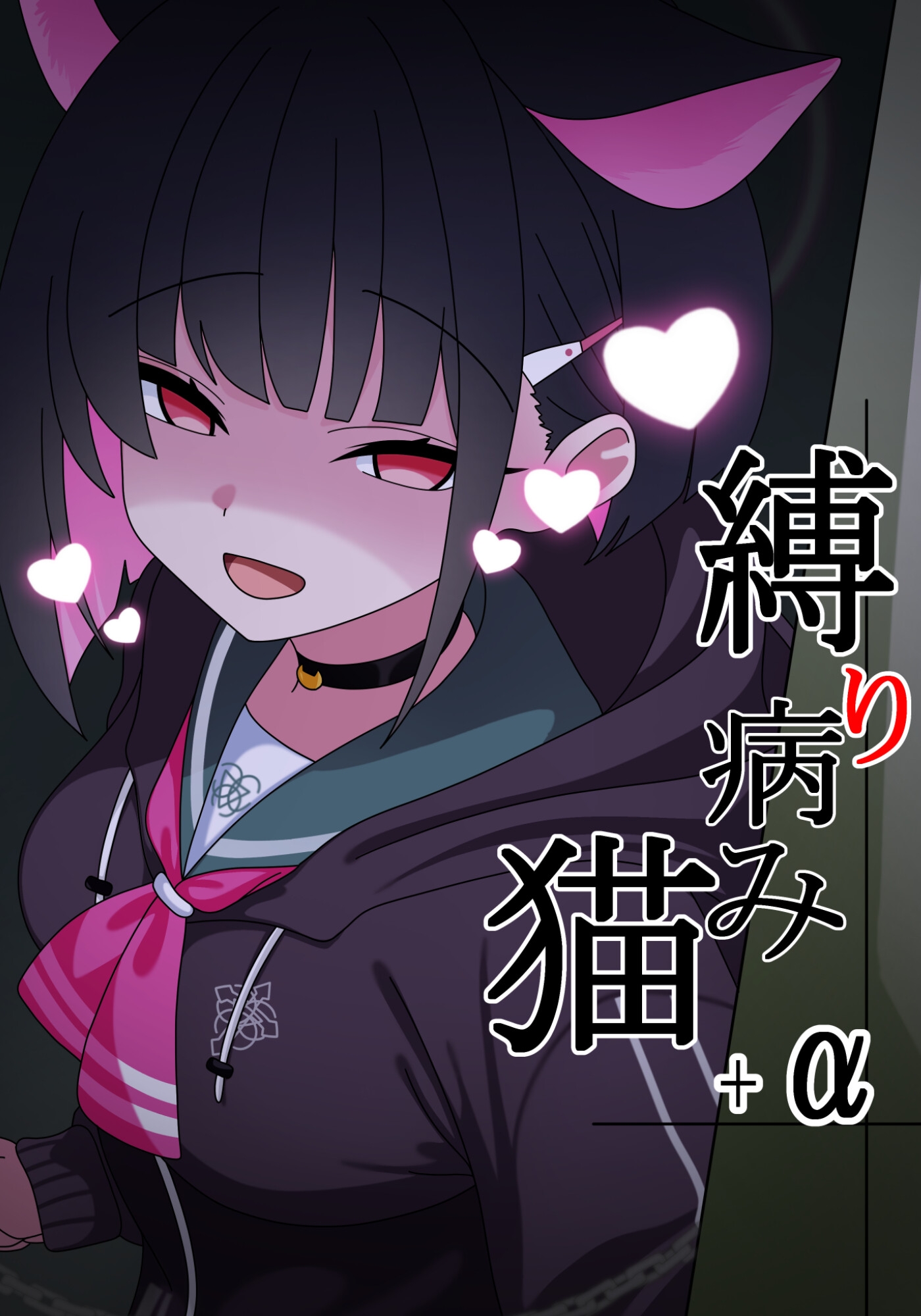 縛り病み猫+α 画像1