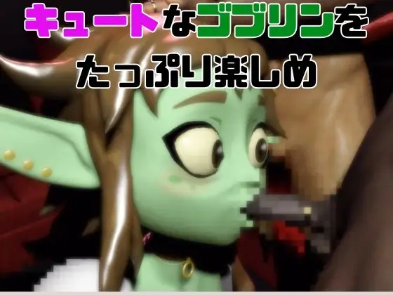 【総集編】超キュートなハニーゴブリンといっぱいエッチする総集編【動画10本】 サンプル画像 7