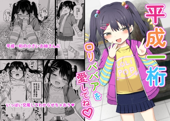 平成一桁○リババアを愛してね♡