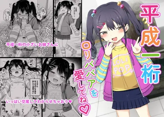 平成一桁○リババアを愛してね♡