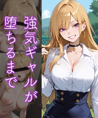 強気ギャルが堕ちるまで