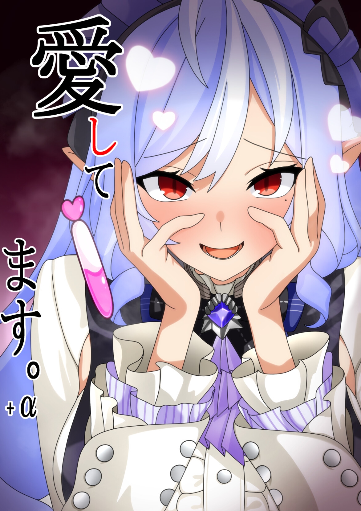 愛してます+α 画像1