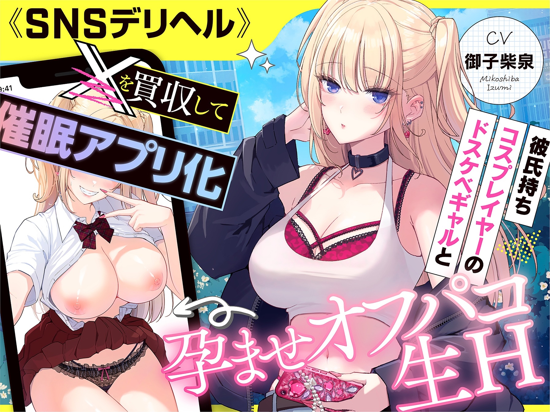 《SNSデリヘル》【〇を買収して催〇アプリ化】彼氏持ちコスプレイヤーのドスケベギャルと孕ませオフパコ生H 画像6