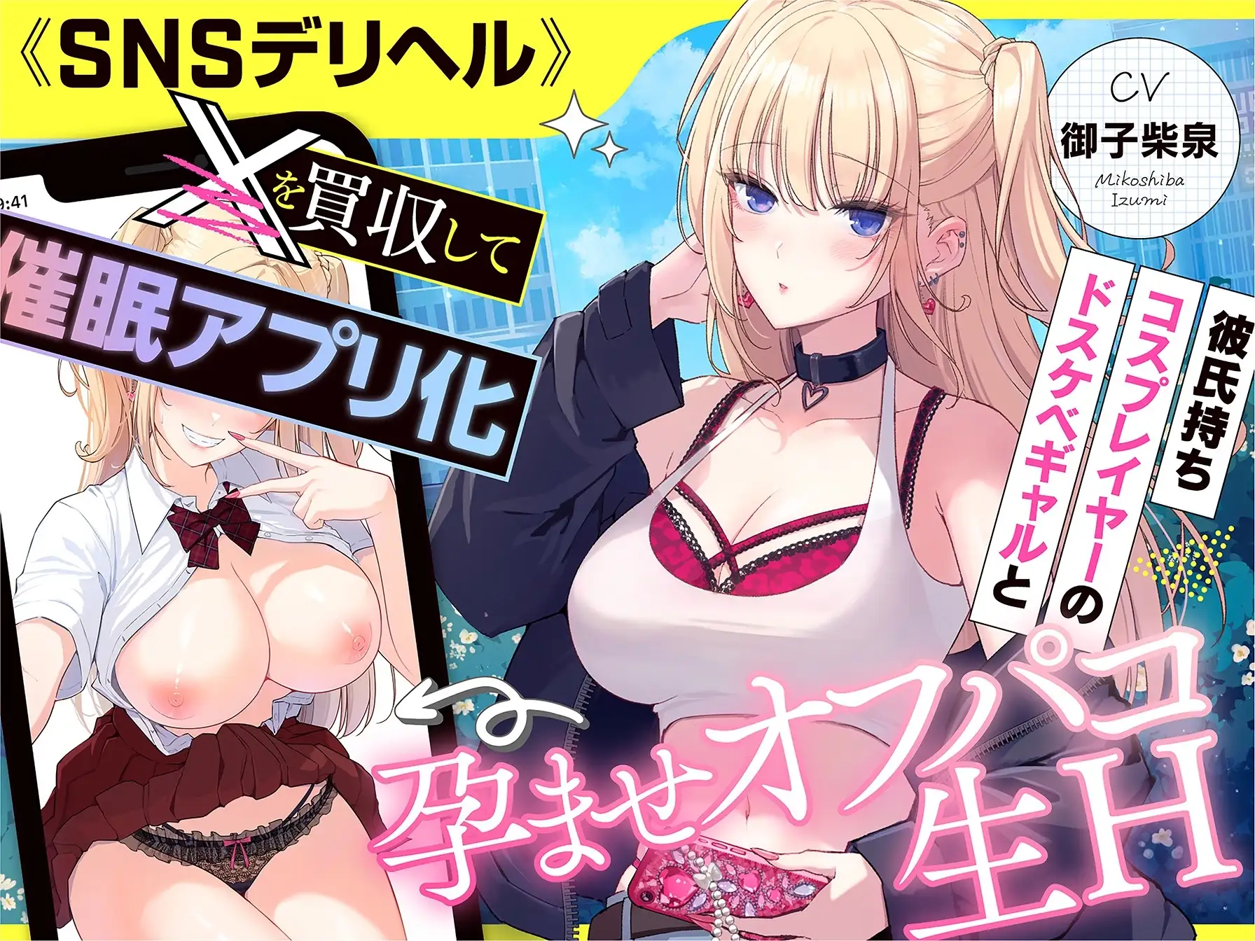 《SNSデリヘル》【〇を買収して催〇アプリ化】彼氏持ちコスプレイヤーのドスケベギャルと孕ませオフパコ生H_5