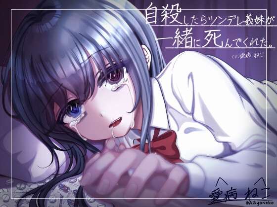 【KU100/曇らせ永眠用ASMR】自殺したらツンデレ義妹が発狂&嘔吐…。後追い心中で愛を囁かれながら二人で永眠~私が好きなのはお兄ちゃんだったのに~【わからせ】