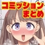 コミッションまとめ(スカトロ系)