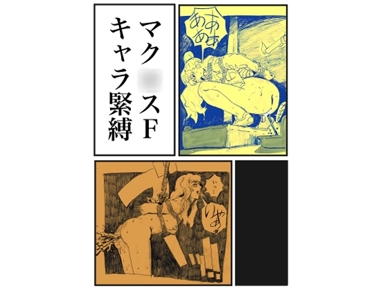 マク○スF キャラ緊縛