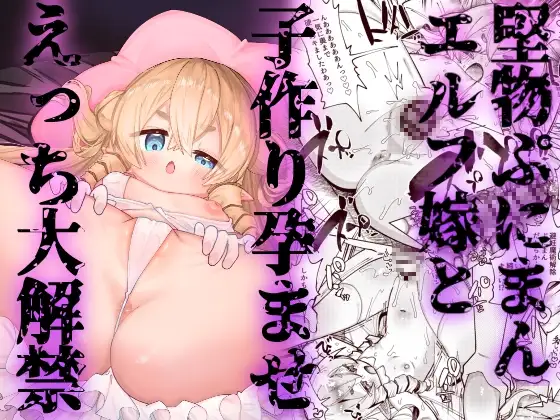 堅物ぷにまんエルフ嫁と子作り孕ませえっち大解禁