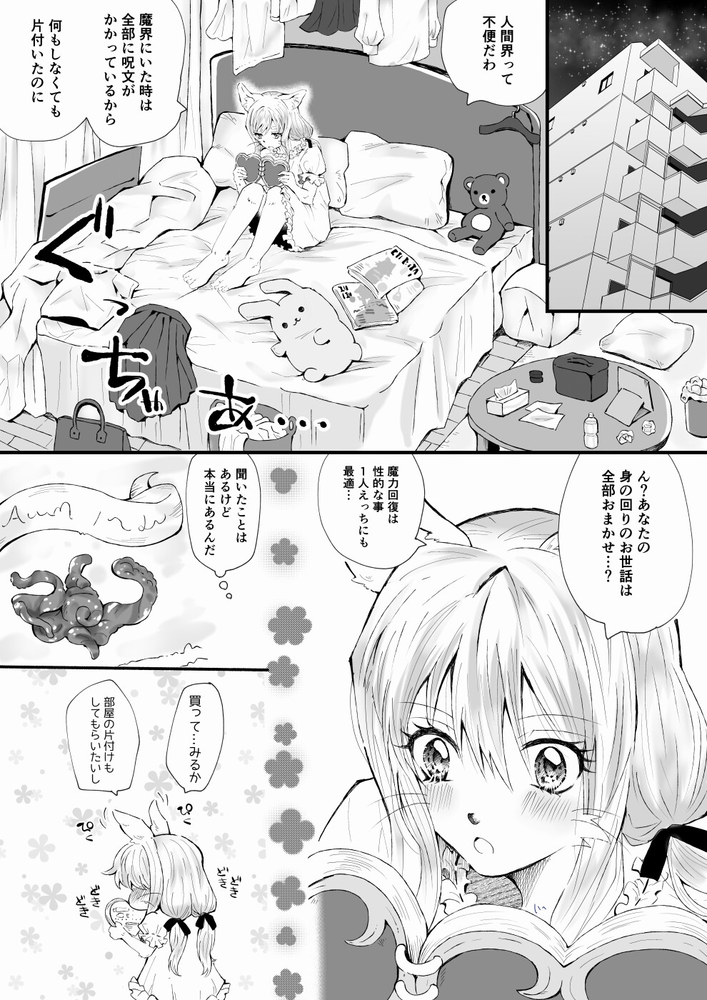 ズボラ魔法使いメスケモ～触手家政婦のえっちな魔力回復～ 画像1