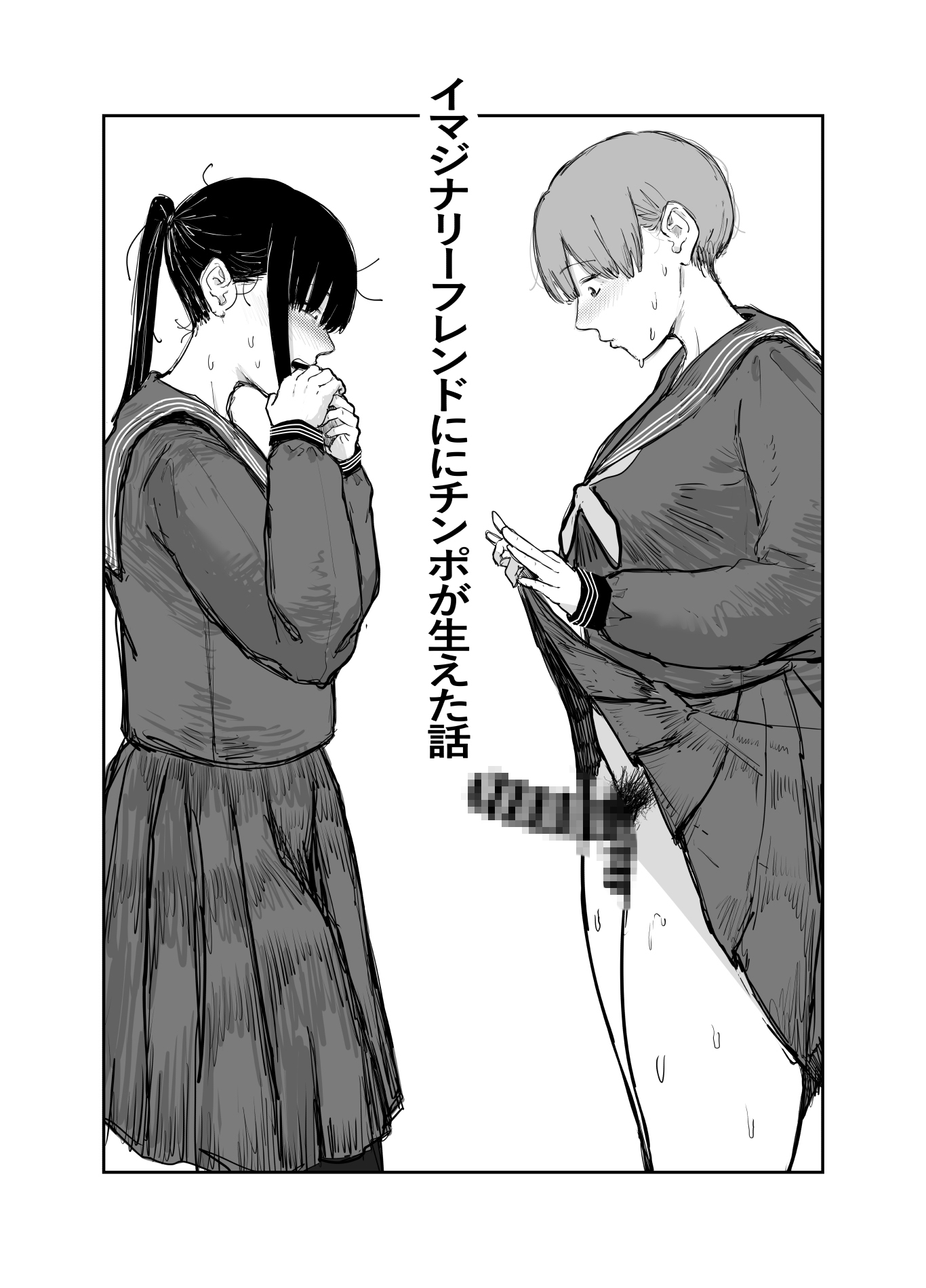 イマジナリーフレンドにチンポが生えちゃった話～15P 画像1