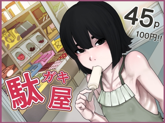 【じべたりあ】日常の姿とHシーンが並んでるの好き『駄ガキ屋』