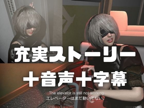 【2B×ゾンビ廃墟、快感服従】閉じ込められた美巨乳 脱出中に抗えぬ快感屈服 画像1
