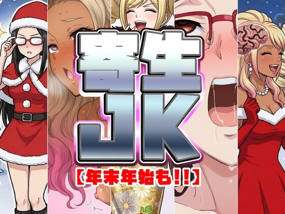 年末年始も寄生系JK！