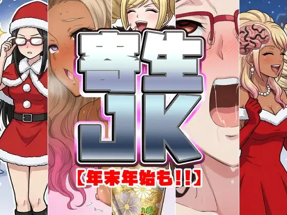 年末年始も寄生系JK！ ジャケット画像