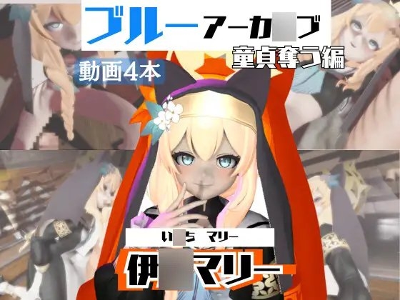 【ブルアカ】マリーが童貞奪ったりする夢の様な動画4本パック【ブルーアーカ○ブ】