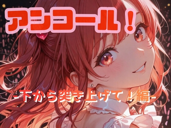 アンコール!‐下から突き上げて!‐編