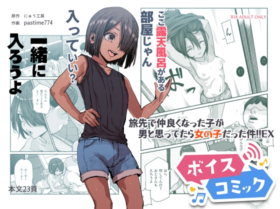 【ボイスコミック】旅先で仲良くなった子が男と思ってたら女の子だった件!!EX