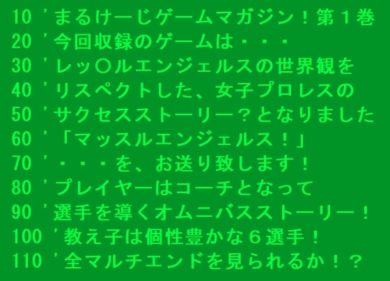 マッスルエンジェルス！ ～まるけーじゲームマガジン第1巻～