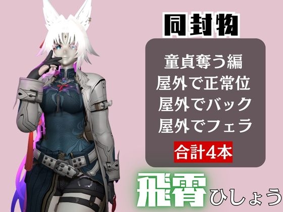 【崩スタ】飛霄(ひしょう)が童貞奪ったりする夢の様な動画4本パック【崩◯スターレイル】 画像1